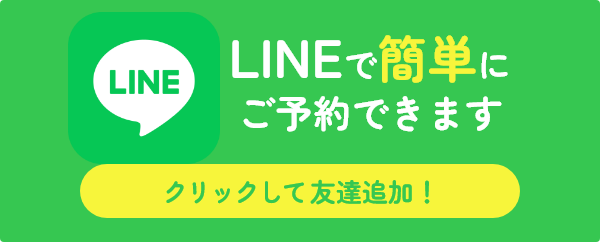 LINEで簡単にご予約できます