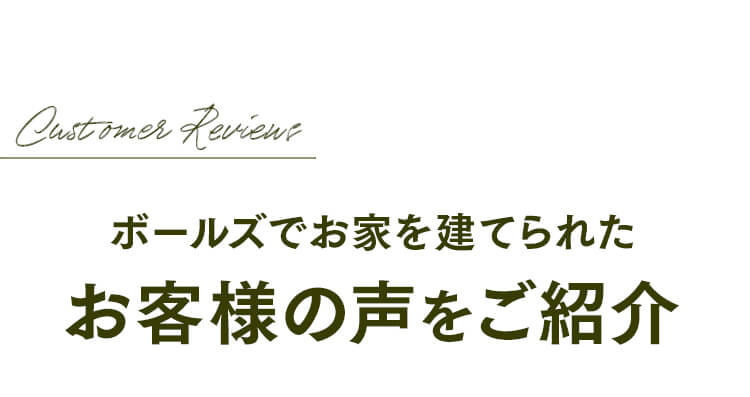 お客様の声を紹介
