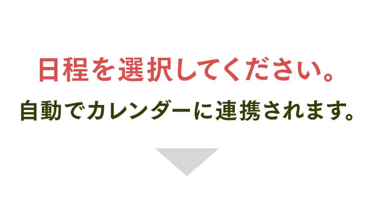 見学会予約の日程を選択してください。