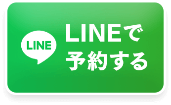 LINEで予約