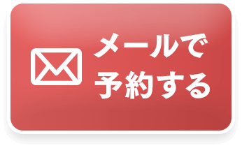 メールで予約