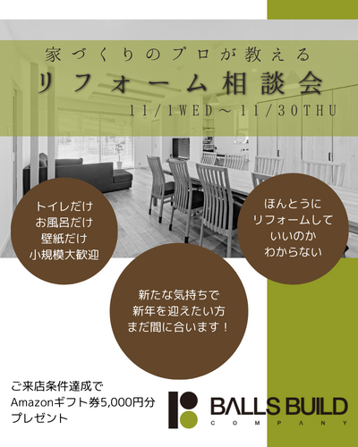 家づくりのプロが教える★リフォーム相談会