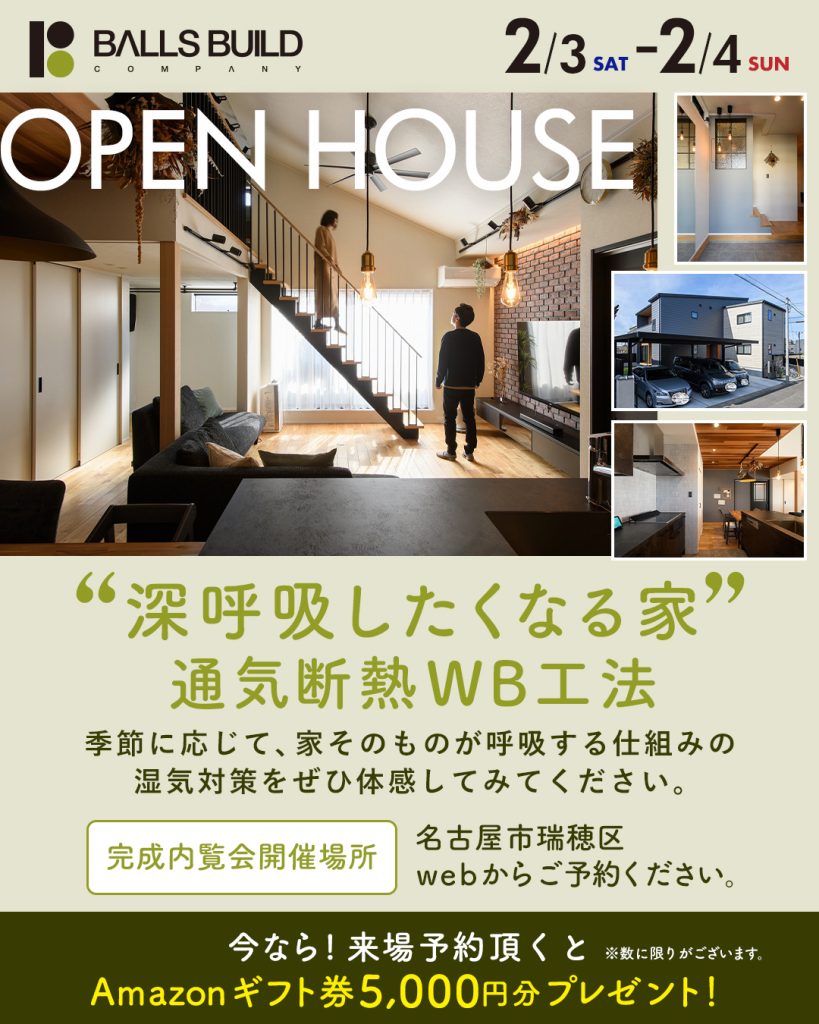 OPEN HOUSE 通気断熱WB工法 名古屋市瑞穂区