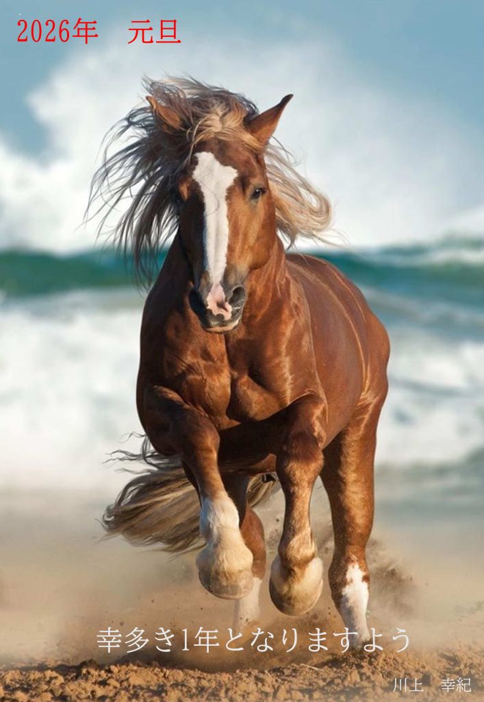 2026年がスタート